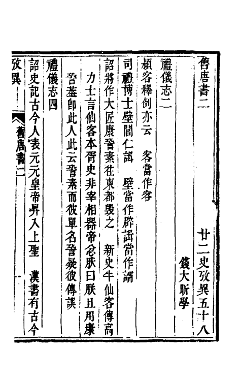 53731-廿二史考异二十五 (清)钱大昕撰.pdf_第2页