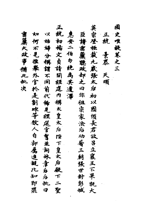 53315-国史唯疑二 (明)黄景昉撰.pdf_第2页