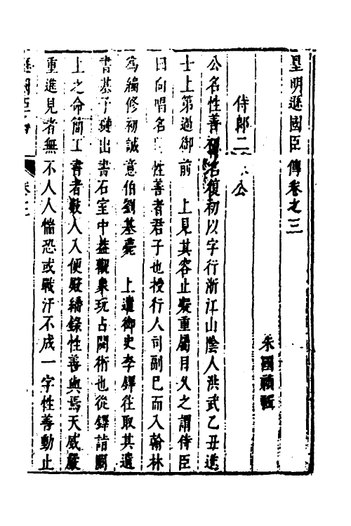 53301-皇明史概六十九 (明)朱国祯辑.pdf_第2页