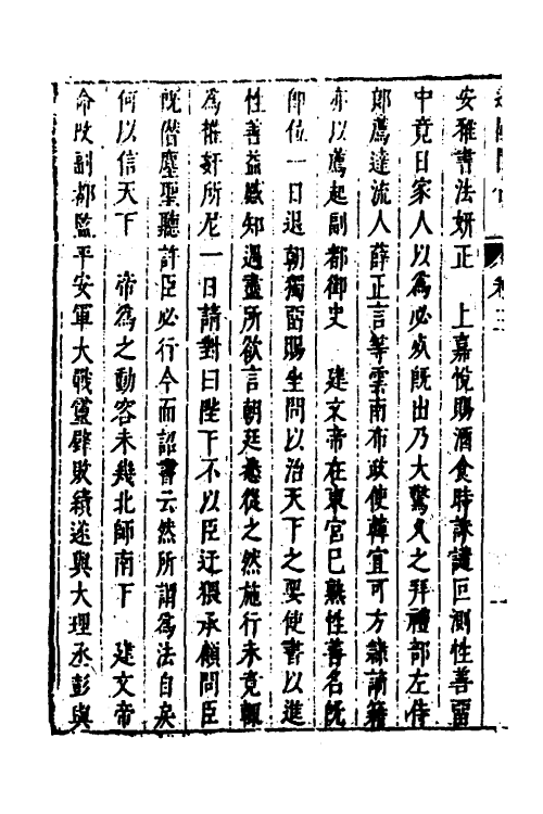 53301-皇明史概六十九 (明)朱国祯辑.pdf_第3页
