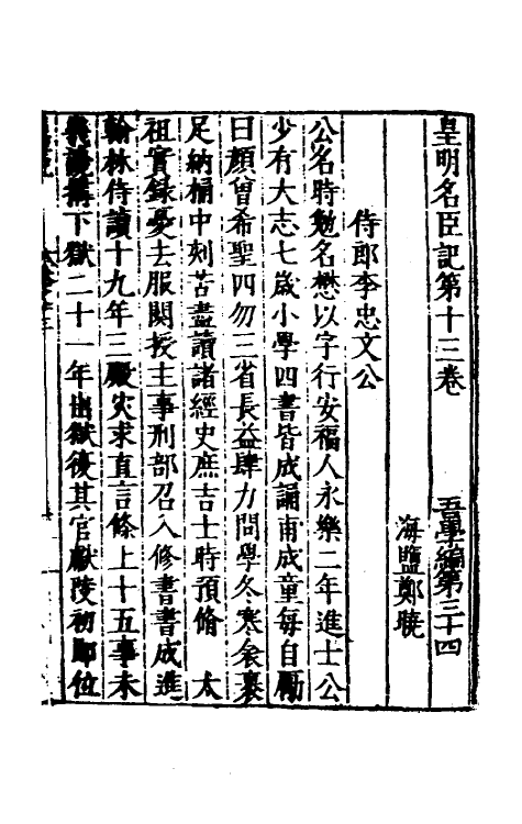 53154-吾学编十四 (明)郑晓撰.pdf_第2页