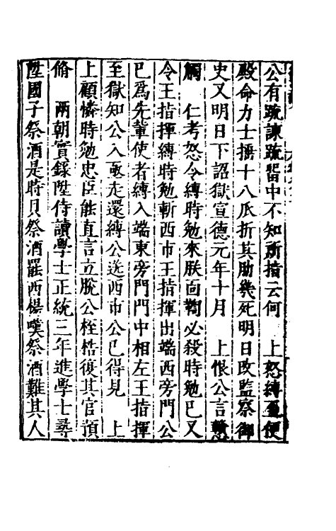 53154-吾学编十四 (明)郑晓撰.pdf_第3页