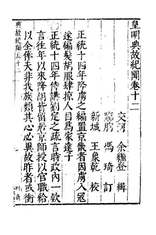 53228-皇明典故纪闻七 (明)余继登辑.pdf_第2页