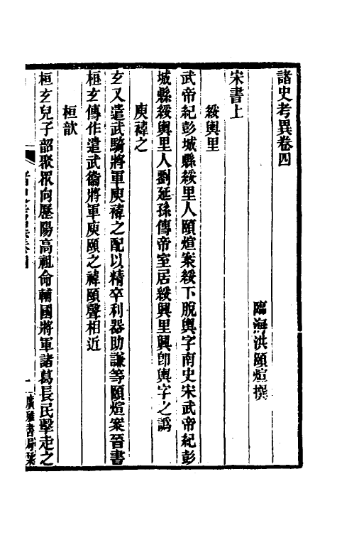 53756-诸史考异二 (清)洪颐煊撰.pdf_第2页