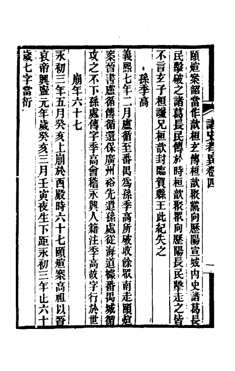 53756-诸史考异二 (清)洪颐煊撰.pdf_第3页
