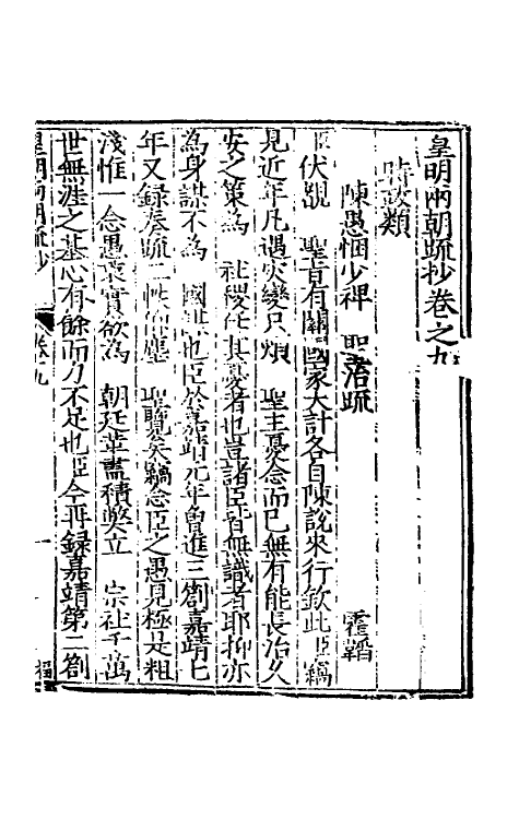 53845-皇明两朝疏抄九 (明)贾三近辑.pdf_第2页