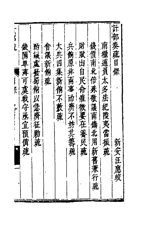 53902-计部奏疏一 (明)汪应蛟撰.pdf_第2页