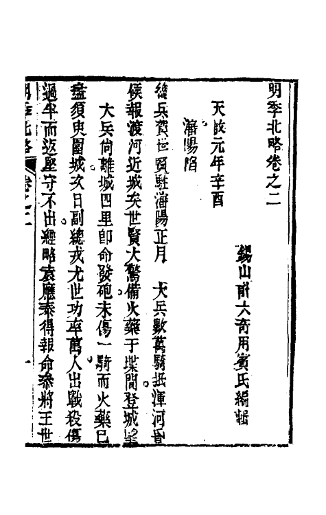 53461-明季北略二 (清)计六奇撰.pdf_第2页
