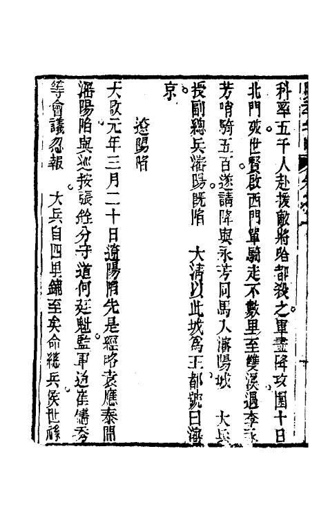 53461-明季北略二 (清)计六奇撰.pdf_第3页