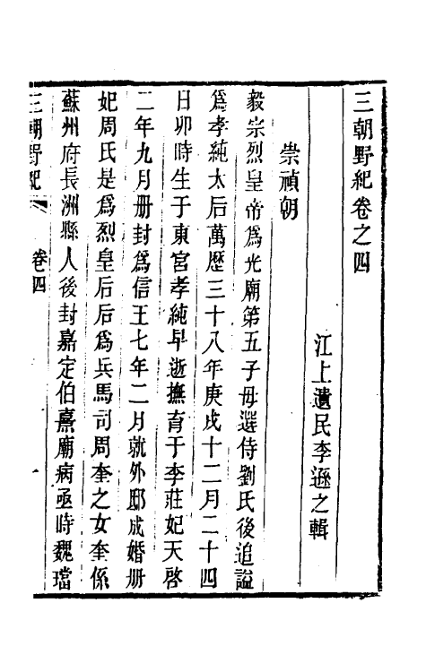 53412-三朝野纪三 (清)李逊之撰.pdf_第2页