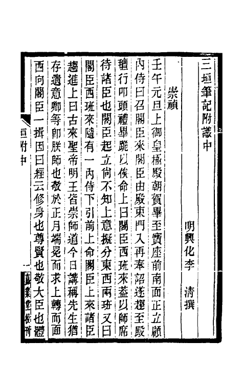 53477-三垣笔记五 (清)李清撰.pdf_第2页