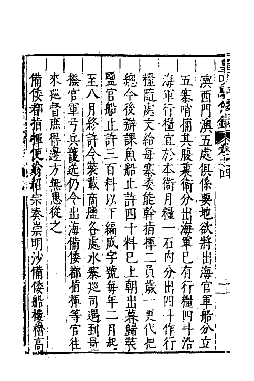 53236-皇明驭倭录三 (明)王士骐撰.pdf_第3页