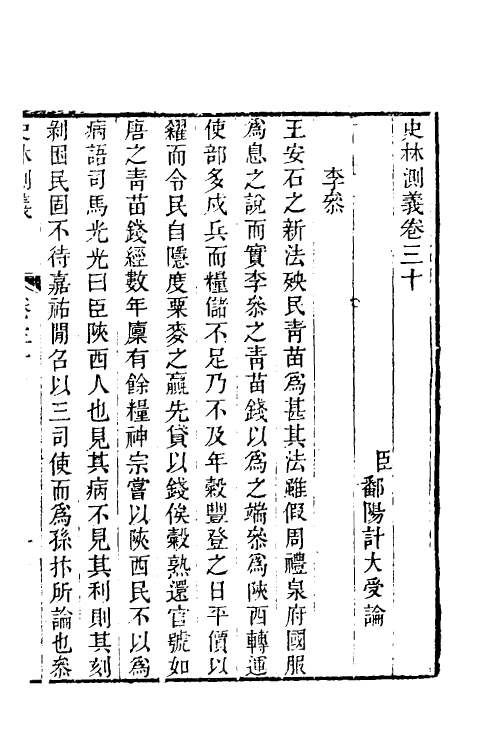 53653-史林测义九 (清)计大受撰.pdf_第2页