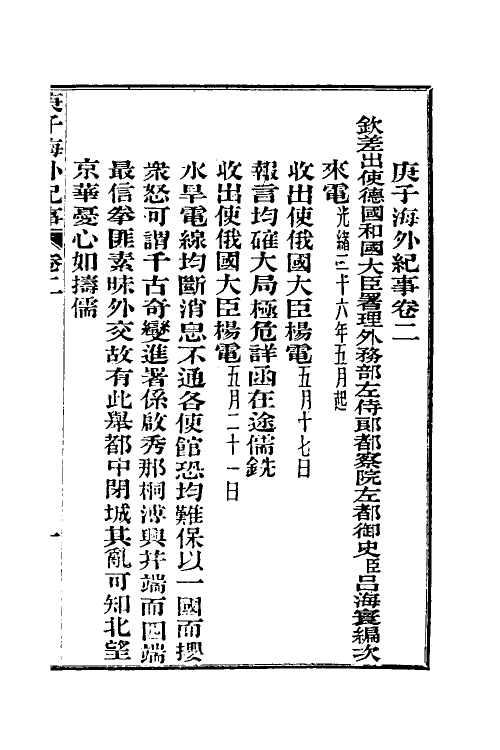 53567-庚子海外纪事二 吕海寰撰.pdf_第2页