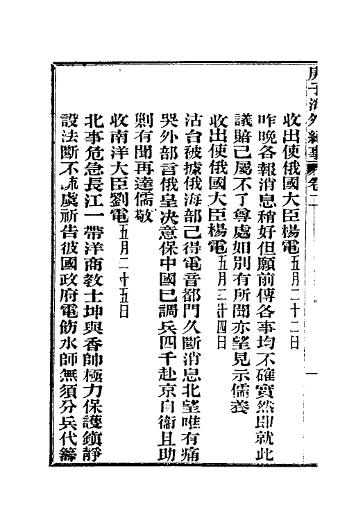 53567-庚子海外纪事二 吕海寰撰.pdf_第3页