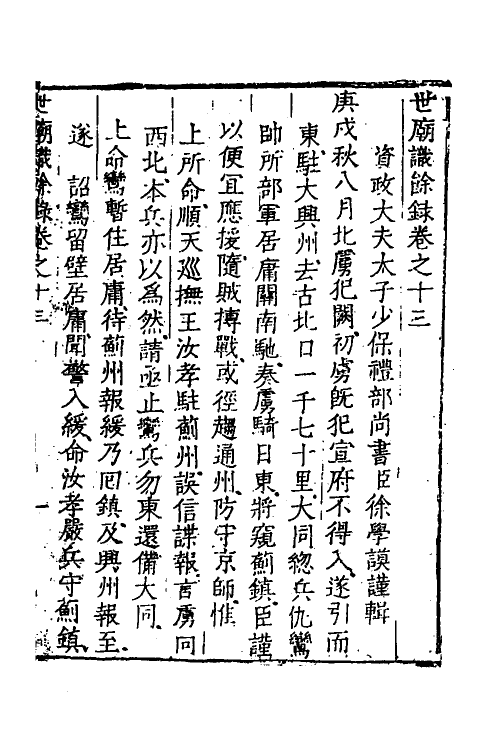 53348-世庙识余录五 (明)徐学谟撰.pdf_第2页