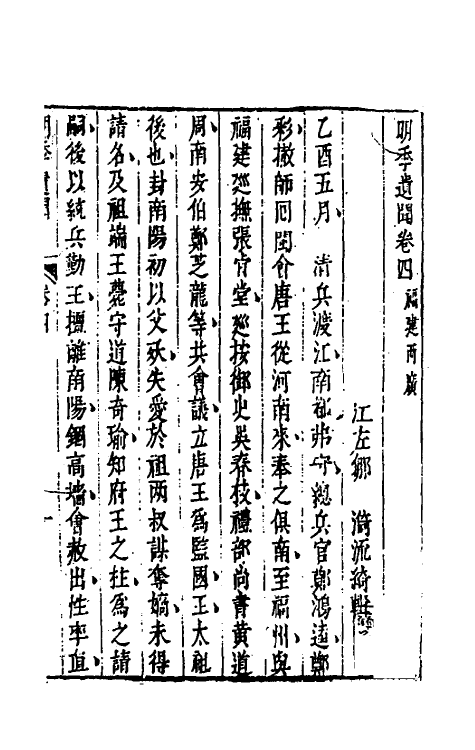 53493-明季遗闻四 (清)邹漪撰.pdf_第2页