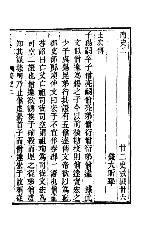 53738-廿二史考异十七 (清)钱大昕撰.pdf_第2页