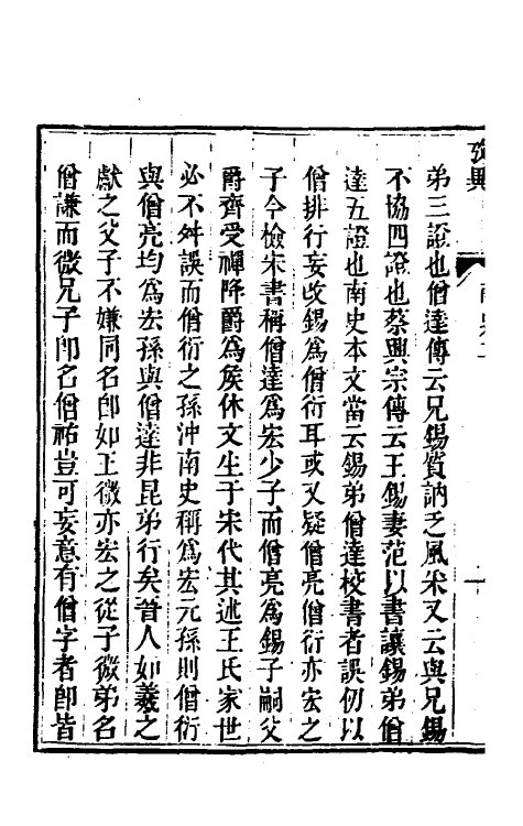 53738-廿二史考异十七 (清)钱大昕撰.pdf_第3页