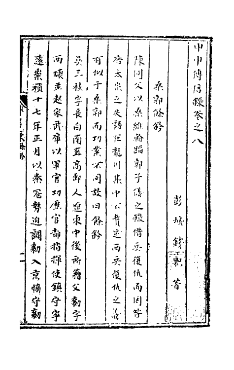 53473-甲申传信录四 (明)钱.pdf_第2页