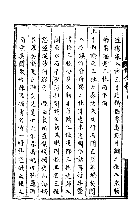 53473-甲申传信录四 (明)钱.pdf_第3页