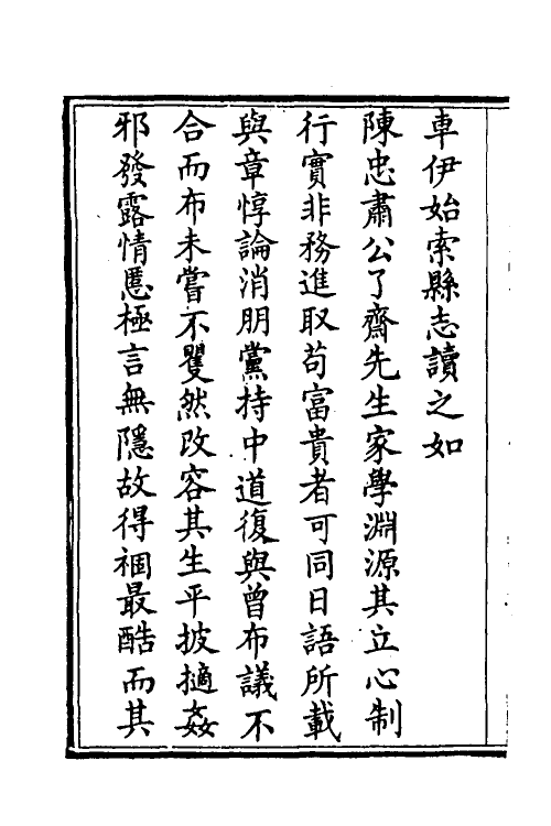 53612-宋忠肃陈了斋四明尊尧集一 (宋)陈瓘撰.pdf_第3页