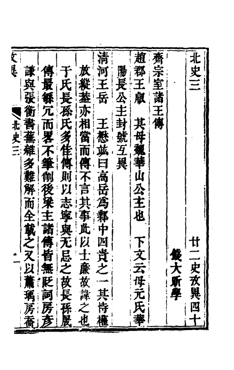 53746-廿二史考异十九 (清)钱大昕撰.pdf_第2页