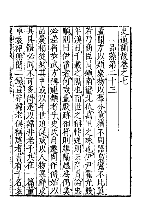 53596-史通训故四 (明)王惟俭撰.pdf_第2页
