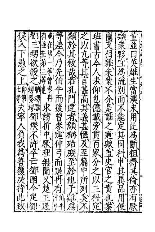 53596-史通训故四 (明)王惟俭撰.pdf_第3页