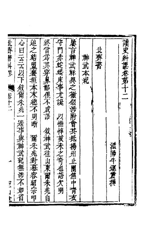 53643-读史纠谬八 (清)牛运震撰.pdf_第2页