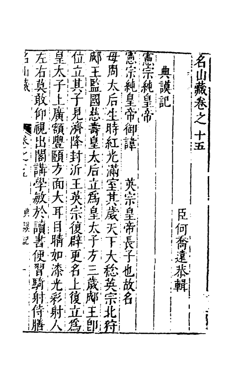 53197-名山藏十 (明)何乔远撰.pdf_第2页