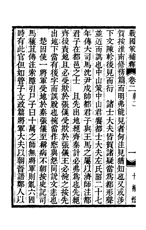 53107-战国策补释二 金正炜撰.pdf_第3页
