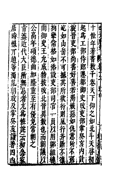 53440-颂天胪笔十一 (明)金日升辑.pdf_第3页