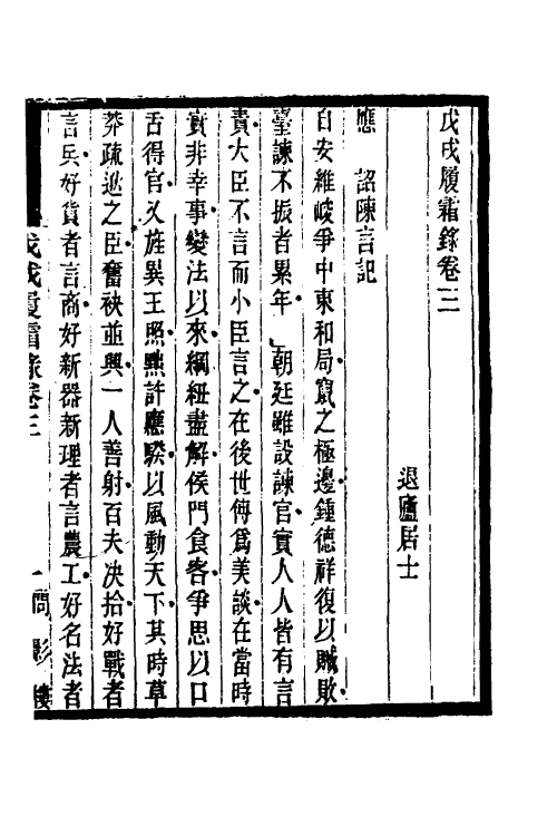 53564-戊戌履霜录二 胡思敬撰.pdf_第2页