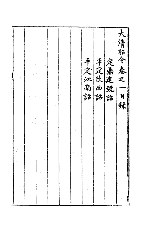 53811-大清诏令一 不著撰者.pdf_第2页