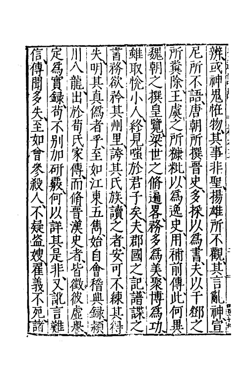 53592-史通训故三 (明)王惟俭撰.pdf_第3页