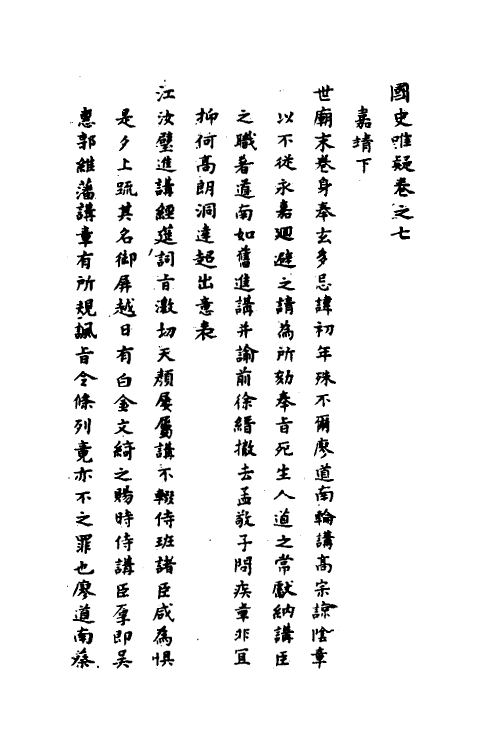 53316-国史唯疑四 (明)黄景昉撰.pdf_第2页