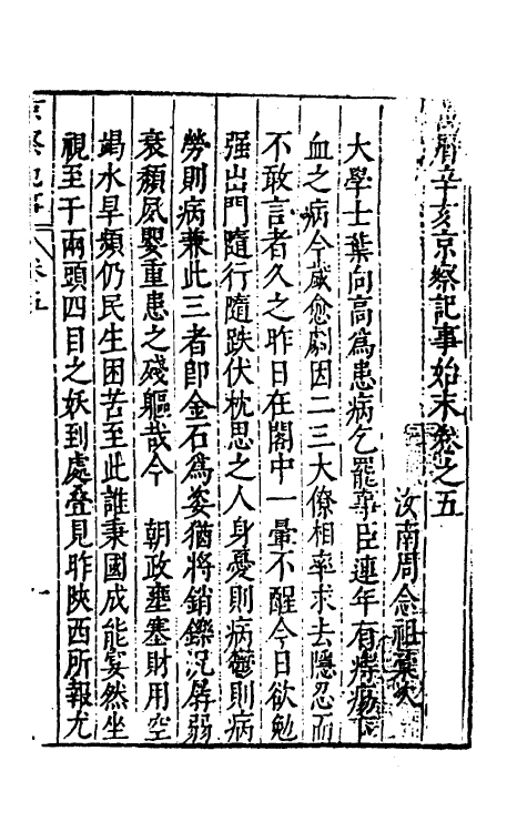 53379-万历辛亥京察记事始末五 (明)周念祖辑.pdf_第2页