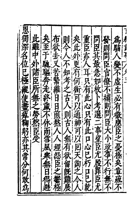 53379-万历辛亥京察记事始末五 (明)周念祖辑.pdf_第3页