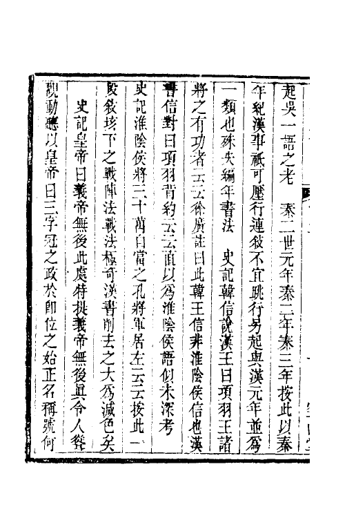 53640-读史纠谬二 (清)牛运震撰.pdf_第3页