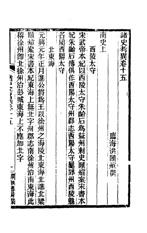 53758-诸史考异四 (清)洪颐煊撰.pdf_第2页