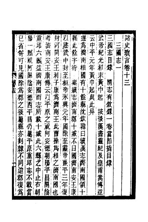 53663-诸史琐言六 沈家本撰.pdf_第2页