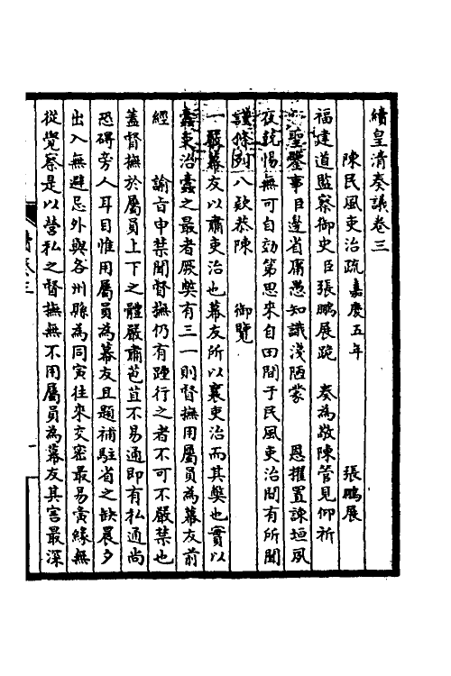 53875-皇清奏议二十七 不著撰者.pdf_第2页