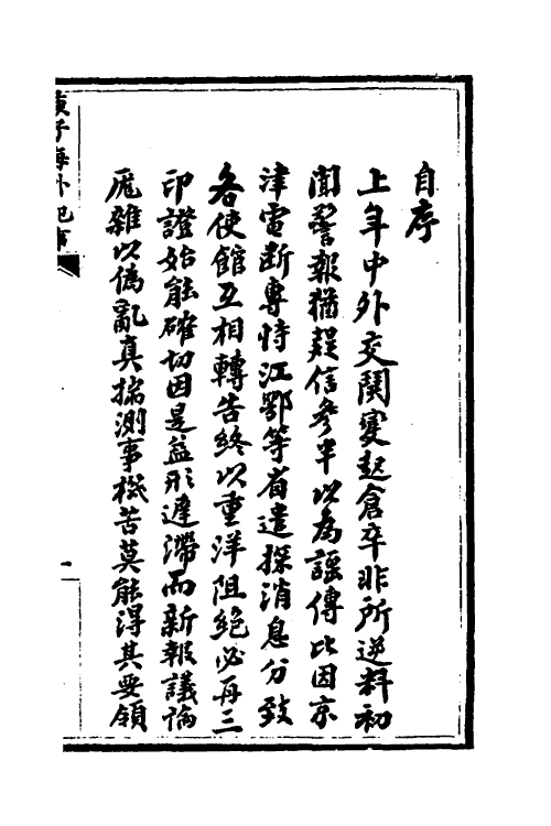 53566-庚子海外纪事一 吕海寰撰.pdf_第2页