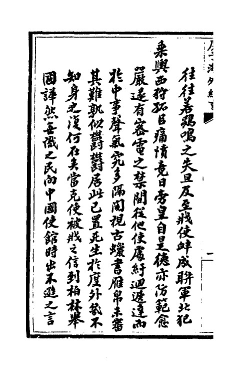 53566-庚子海外纪事一 吕海寰撰.pdf_第3页