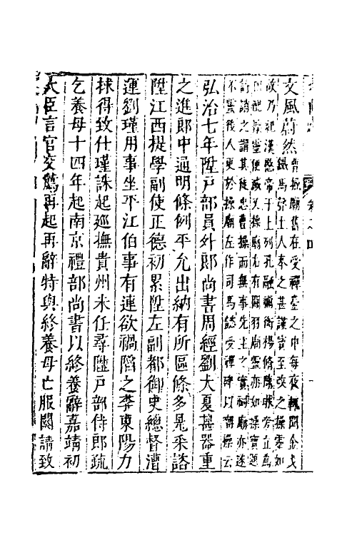 53215-名山藏四十八 (明)何乔远撰.pdf_第3页