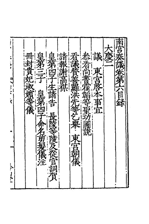53886-南宫奏议三 (明)严嵩撰.pdf_第2页