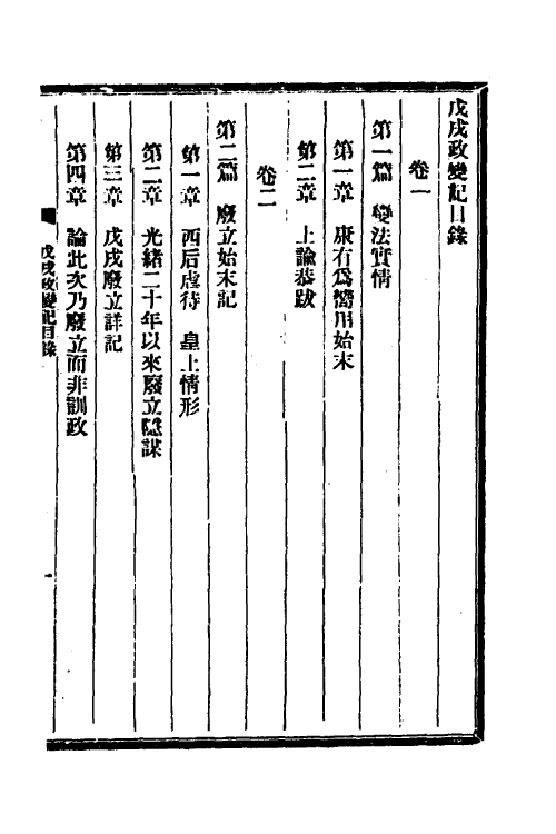 53560-戊戌政变记一 梁启超撰.pdf_第2页