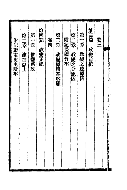 53560-戊戌政变记一 梁启超撰.pdf_第3页