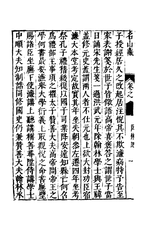 53224-名山藏三十四 (明)何乔远撰.pdf_第3页